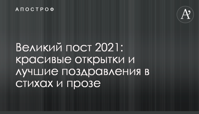 Великий пост 2021: красивые открытки и лучшие поздравления в стихах и прозе