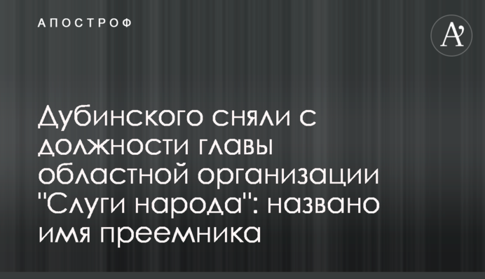 Дубінського зняли з посади голови обласної організації "Слуги народу": названо ім'я наступника