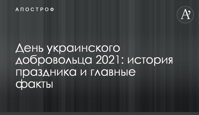 День українського добровольця 2021: історія свята і головні факти