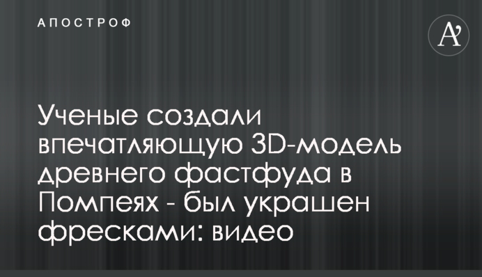 Ученые создали впечатляющую 3D-модель древнего фастфуда в Помпеях - был украшен фресками: видео