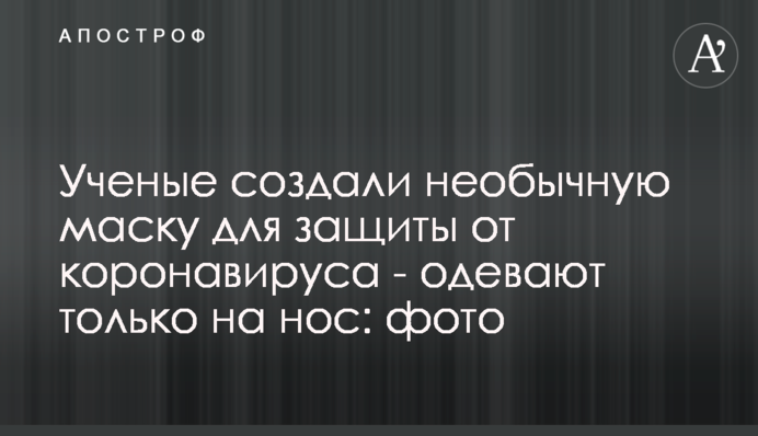Ученые создали необычную маску для защиты от коронавируса - одевают только на нос: фото