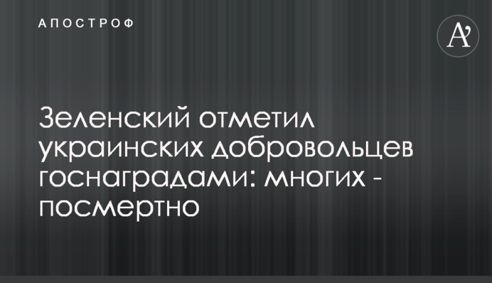 Зеленський відзначив українських добровольців держнагородами: багатьох посмертно