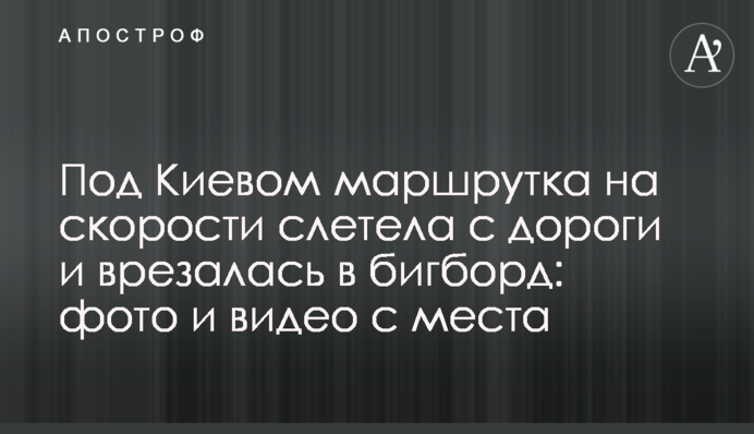 Під Києвом маршрутка на швидкості злетіла з дороги і врізалася в бігборд: фото і відео з місця