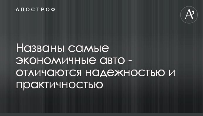 Названы самые экономичные авто - отличаются надежностью и практичностью