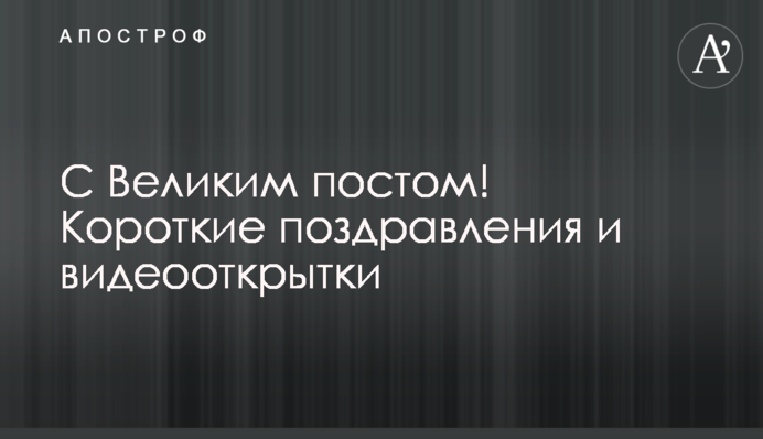 С Великим постом! Короткие поздравления и видеооткрытки