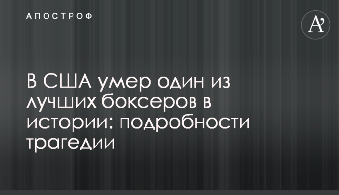 В США умер один из лучших боксеров в истории: подробности трагедии