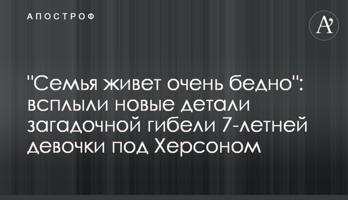 "Сім'я живе дуже бідно": спливли нові деталі загадкової загибелі 7-річної дівчинки під Херсоном