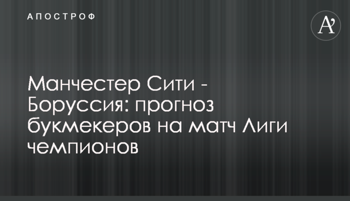 Манчестер Сіті - Боруссія: прогноз букмекерів на матч Ліги чемпіонів