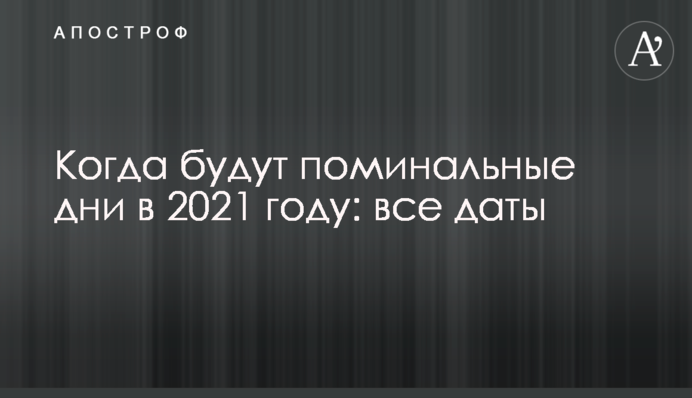 Когда будут поминальные дни в 2021 году: все даты