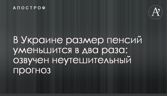 В Україні розмір пенсій зменшиться у два рази: озвучено невтішний прогноз
