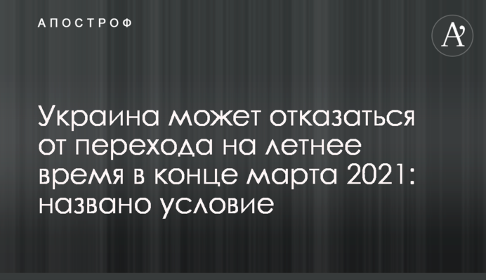 Україна може відмовитися від переходу на літній час в кінці березня 2021: названо умову