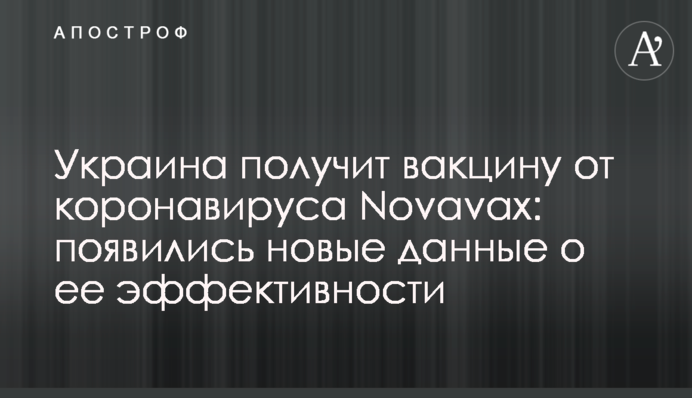 Украина получит вакцину от коронавируса Novavax: появились новые данные о ее эффективности