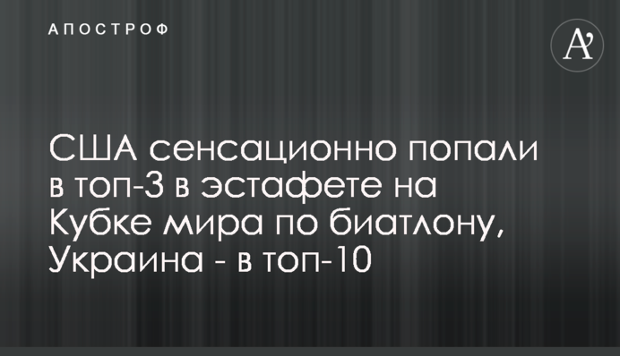 США сенсаційно потрапили в топ-3 в естафеті на Кубку світу з біатлону, Україна - в топ-10