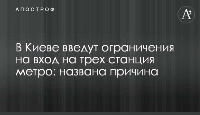 У Києві введуть обмеження на вхід на трьох станція метро: названо причину
