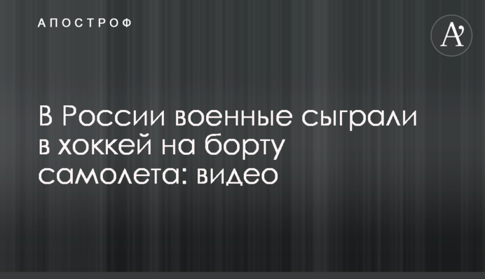 У Росії військові зіграли в хокей на борту літака: відео