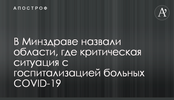 В Минздраве назвали области, где критическая ситуация с госпитализацией больных COVID-19