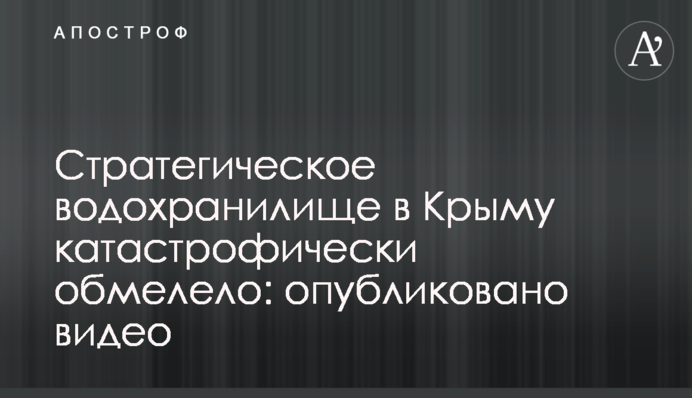 Стратегическое водохранилище в Крыму катастрофически обмелело: опубликовано видео