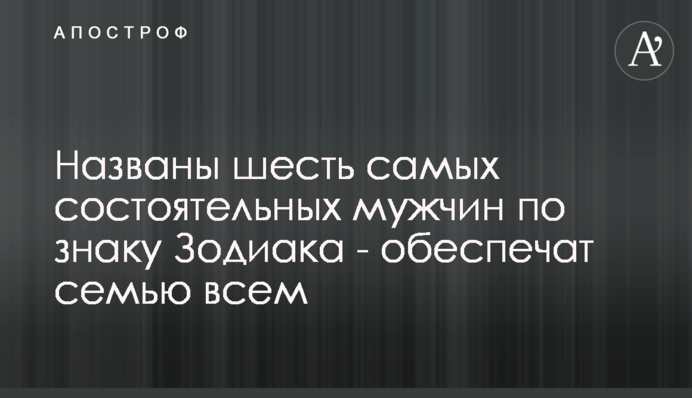 Названы шесть самых состоятельных мужчин по знаку Зодиака - обеспечат семью всем