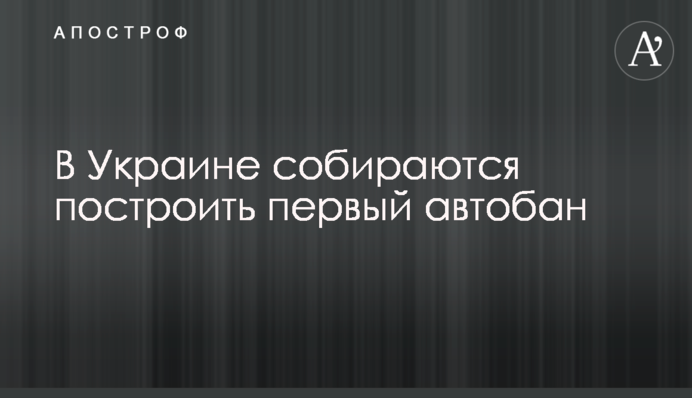В Україні збираються побудувати перший автобан