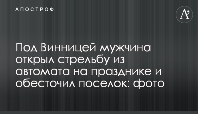 Под Винницей мужчина открыл стрельбу из автомата на празднике и обесточил поселок: фото
