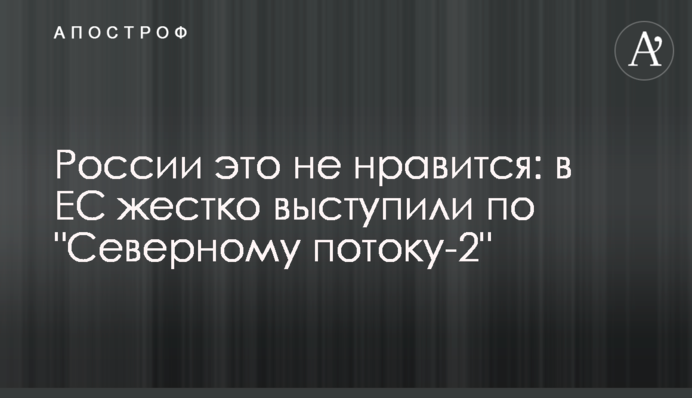 ​Росії це не подобається: в ЄС жорстко виступили щодо 