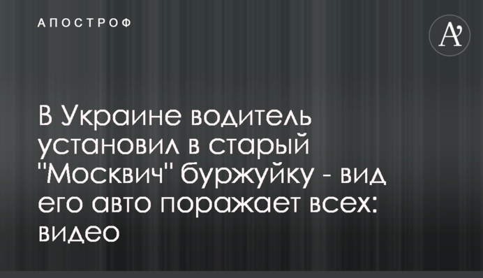 В Україні водій встановив в старий 