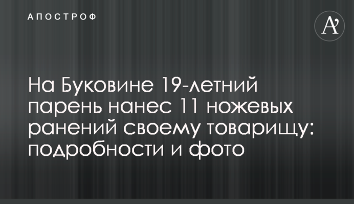 На Буковині 19-річний хлопець завдав 11 ножових поранень своєму товаришу: подробиці і фото