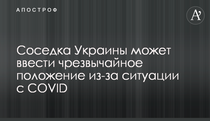 Сусідка України може ввести надзвичайний стан через ситуацію з COVID