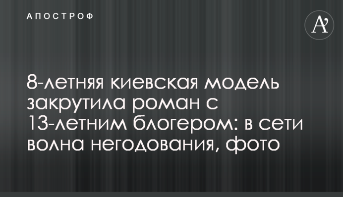 8-річна київська модель закрутила роман з 13-річним блогером: в мережі хвиля обурення, фото