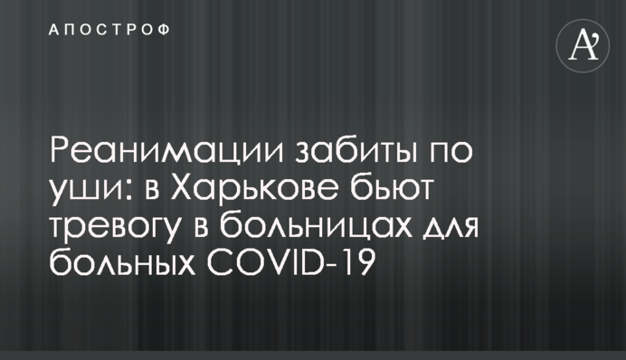 Реанімації забиті по вуха: в Харкові б'ють на сполох в лікарнях для хворих COVID-19