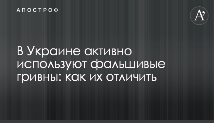 В Україні активно використовують фальшиві гривні: як їх відрізнити