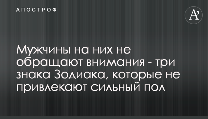 Мужчины на них не обращают внимания - три знака Зодиака, которые не привлекают сильный пол