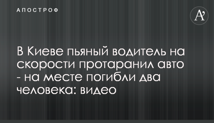 В Киеве пьяный водитель на скорости протаранил  авто - на месте погибли два человека: фото и видео