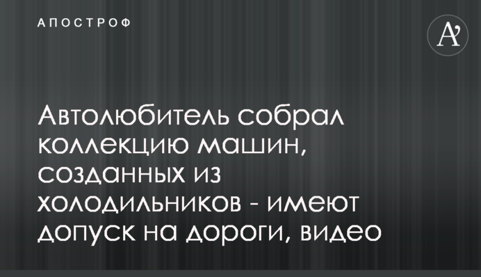 Автолюбитель зібрав колекцію машин, створених з холодильників - мають допуск на дороги, відео