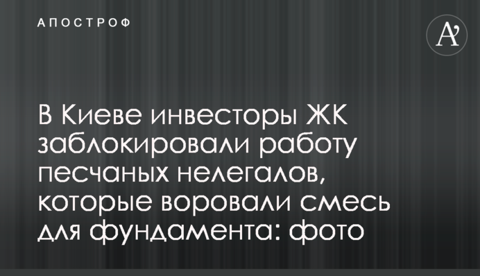 В Киеве инвесторы ЖК заблокировали работу песчаных нелегалов, которые воровали смесь для фундамента