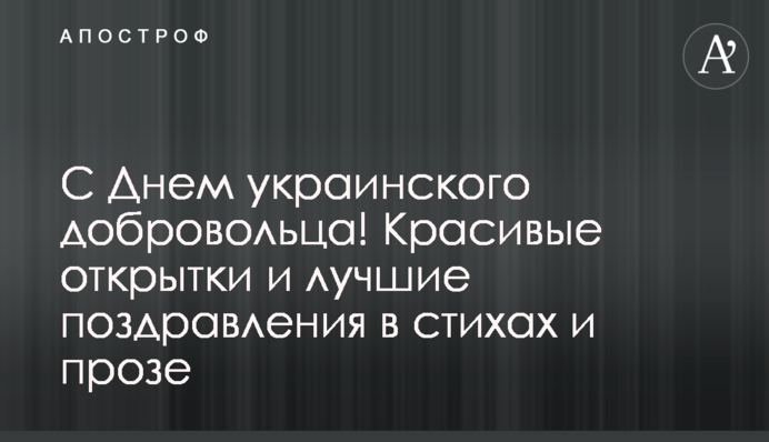 З Днем українського добровольця! Красиві листівки і кращі привітання у віршах і прозі