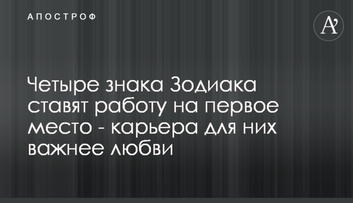 Чотири знаки Зодіаку ставлять роботу на перше місце - кар'єра для них важливіша за кохання