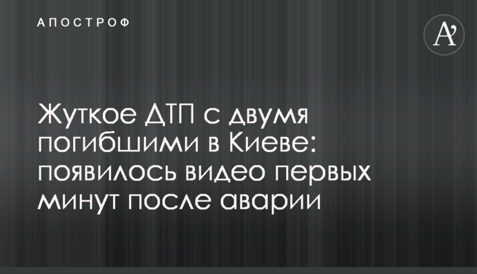 Жахлива ДТП з двома загиблими в Києві: з'явилося відео перших хвилин після аварії