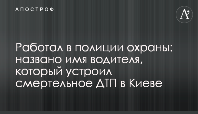 Працював в поліції охорони: названо ім'я водія, який влаштував смертельну ДТП в Києві