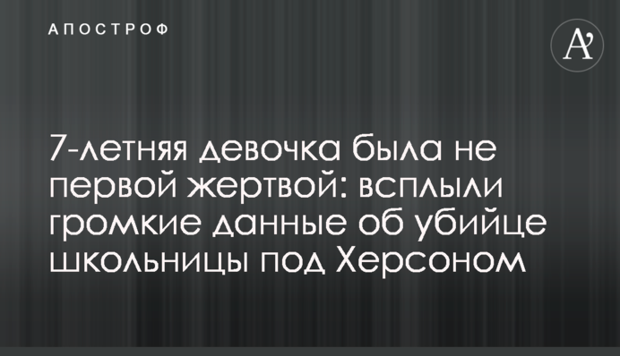 Была не первой жертвой: всплыли громкие данные о подозреваемом в убийстве школьницы под Херсоном