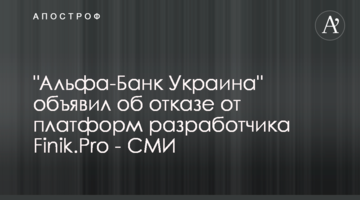 "Альфа-Банк Україна" оголосив про відмову від платформ розробника Finik.Pro - ЗМІ
