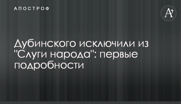 Дубінського виключили з "Слуги народу": перші подробиці