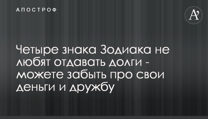 Чотири знака Зодіаку не люблять віддавати борги - можете забути про свої гроші і дружбу