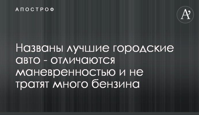 ​Названы лучшие городские авто - отличаются маневренностью и не тратят много бензина