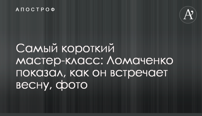 Найкоротший майстер-клас: Ломаченко показав, як він зустрічає весну, фото