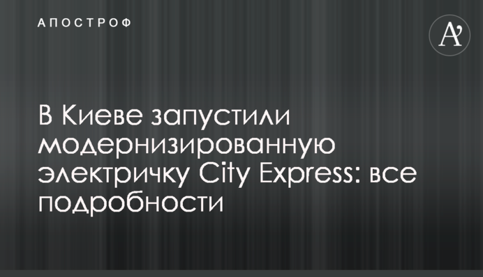 У Києві запустили модернізовану електричку City Express: всі подробиці