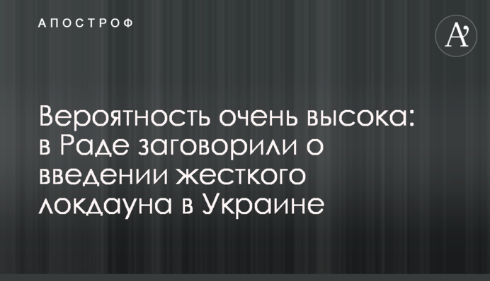 Вероятность очень высока: в Раде заговорили о введении жесткого локдауна в Украине