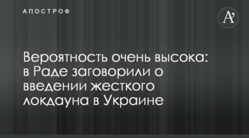 Вероятность очень высока: в Раде заговорили о введении жесткого локдауна в Украине