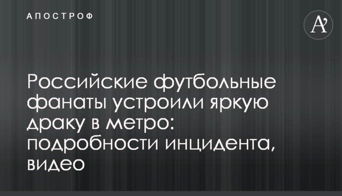 Российские футбольные фанаты устроили яркую драку в метро: подробности инцидента, видео