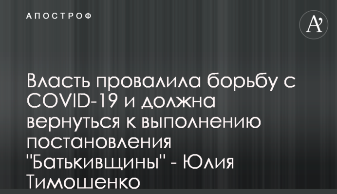 Власть провалила борьбу с COVID-19 и должна вернуться к выполнению постановления 